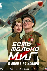 Смотреть Есть только МиГ онлайн на DOMASHNY.LAT